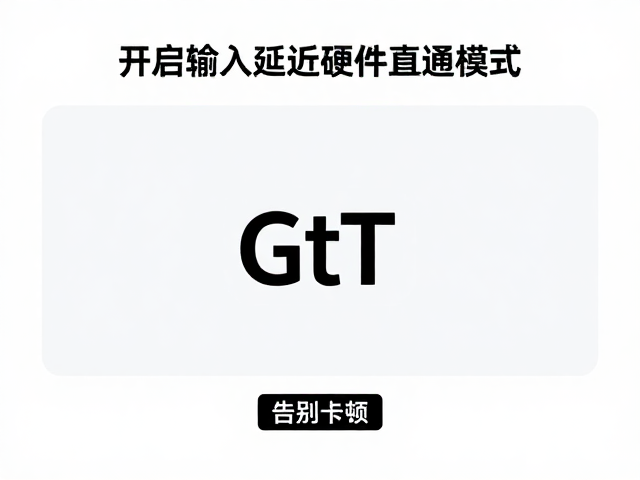 GtT技术,高速画面追踪,开启输入延迟硬件直通模式,告别卡顿
