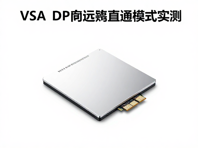 VESA DP自适应同步,高速芯片,输入延迟硬件直通模式实测