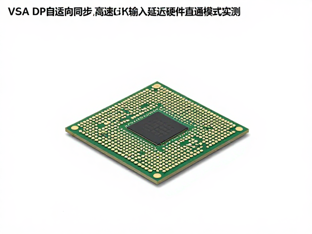 VESA DP自适应同步,高速芯片,输入延迟硬件直通模式实测