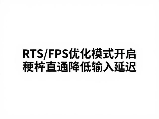 RTS/FPS优化模式开启游戏模式,硬件直通降低输入延迟