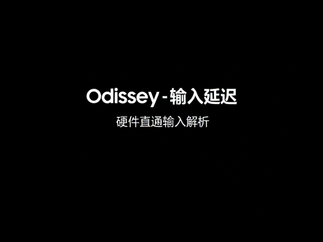 三星Odyssey游戏模式降低输入延迟，硬件直通实测解析