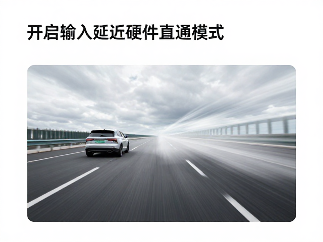 GtT技术,高速画面追踪,开启输入延迟硬件直通模式,告别卡顿