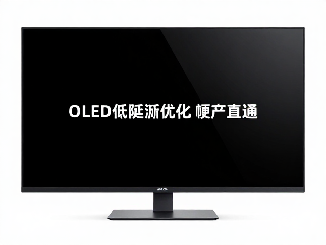OLED低延迟优化,硬件直通,无动态模糊,打造极致游戏响应速度