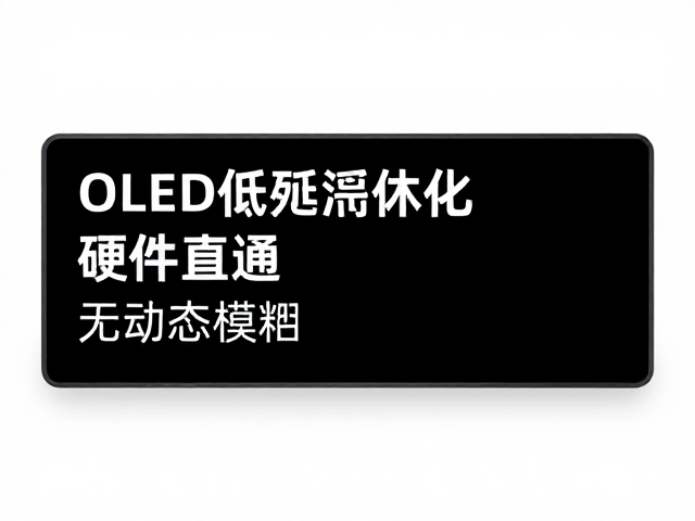 OLED低延迟优化,硬件直通,无动态模糊,打造极致游戏响应速度