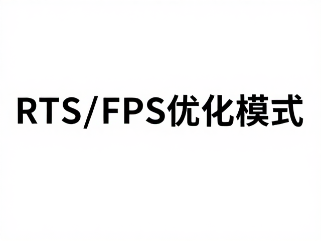 RTS/FPS优化模式,输入延迟硬件直通与云端游戏延迟优化全解析