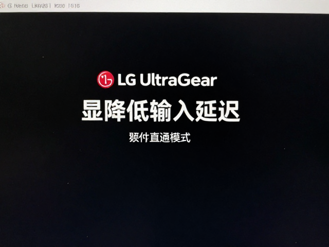 LG UltraGear硬件直通模式实测,显著降低输入延迟与系统延迟