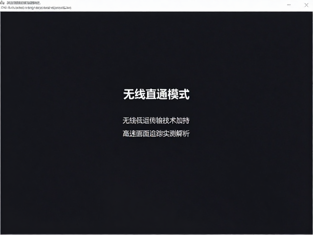 无线低延迟传输技术加持，硬件直通模式，高速画面追踪实测解析