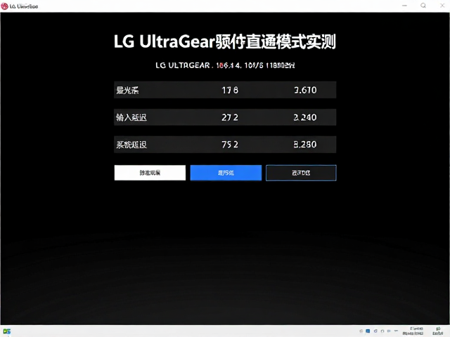 LG UltraGear硬件直通模式实测,显著降低输入延迟与系统延迟