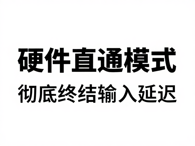 无线低延迟传输,高速画面追踪,硬件直通模式彻底终结输入延迟