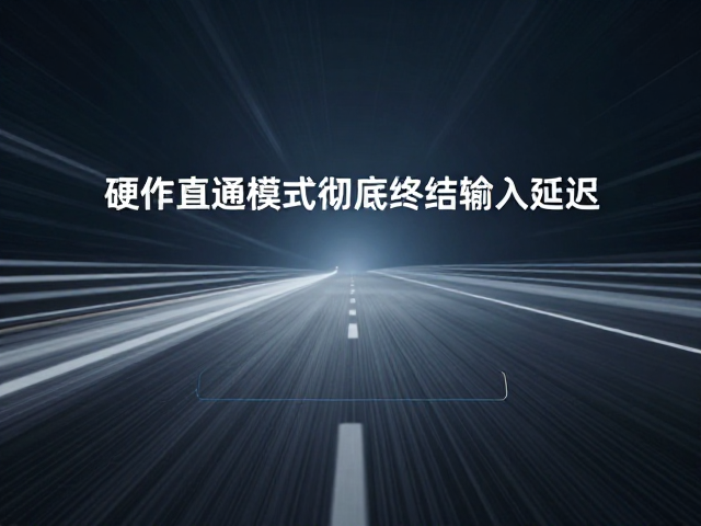 无线低延迟传输,高速画面追踪,硬件直通模式彻底终结输入延迟