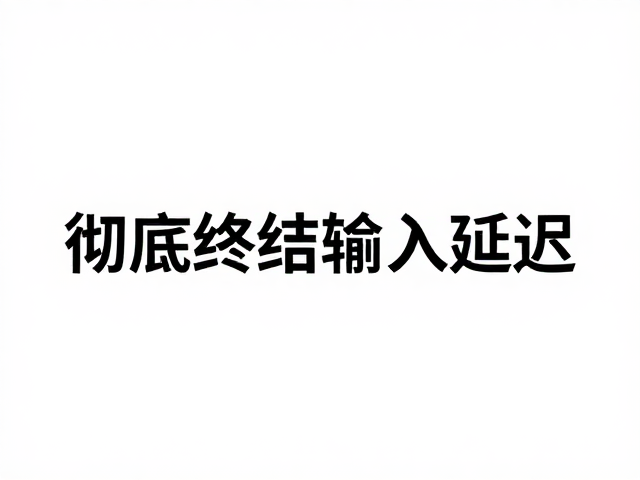 无线低延迟传输,高速画面追踪,硬件直通模式彻底终结输入延迟
