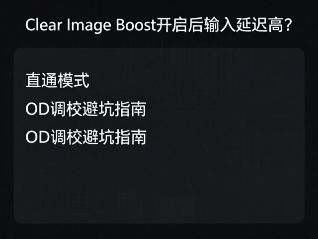 Clear Image Boost开启后输入延迟高?直通模式,OD调校避坑指南