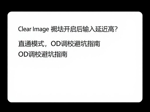Clear Image Boost开启后输入延迟高?直通模式,OD调校避坑指南