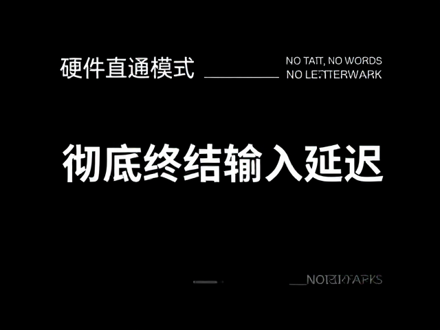 无线低延迟传输,高速画面追踪,硬件直通模式彻底终结输入延迟