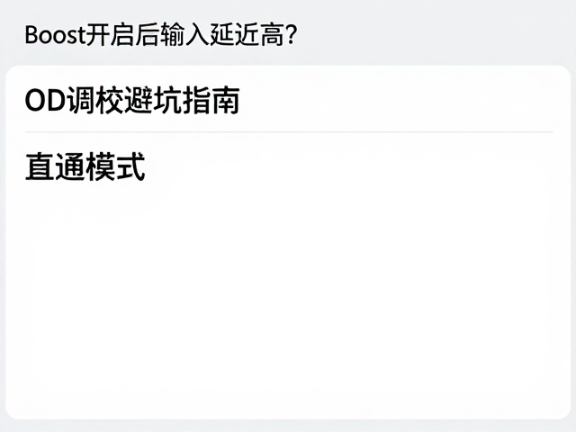 Clear Image Boost开启后输入延迟高?直通模式,OD调校避坑指南