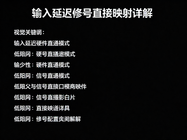 输入延迟硬件直通模式，低延迟与信号直接映射详解