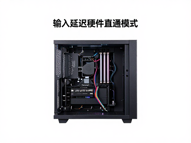 输入延迟硬件直通模式，低延迟与信号直接映射详解