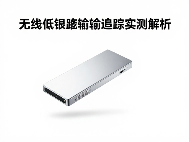 无线低延迟传输技术加持，硬件直通模式，高速画面追踪实测解析