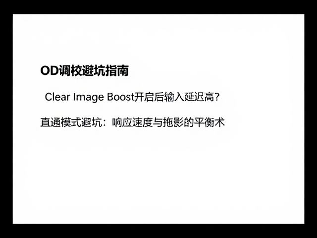 Clear Image Boost开启后输入延迟高?直通模式,OD调校避坑指南