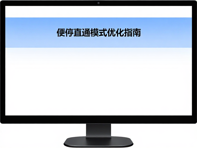 开启显示器游戏预设,低输入延迟与硬件直通模式优化指南