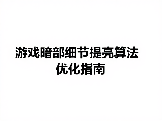 游戏暗部细节提亮算法，色彩滤镜与帧率生成技术优化指南