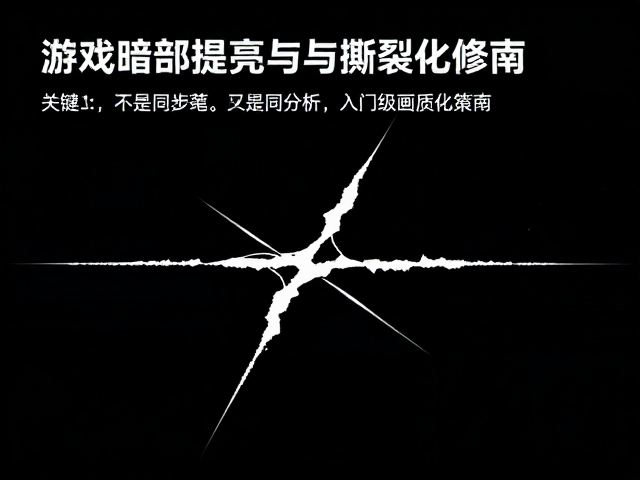 游戏暗部提亮与撕裂修复，入门级画质优化指南