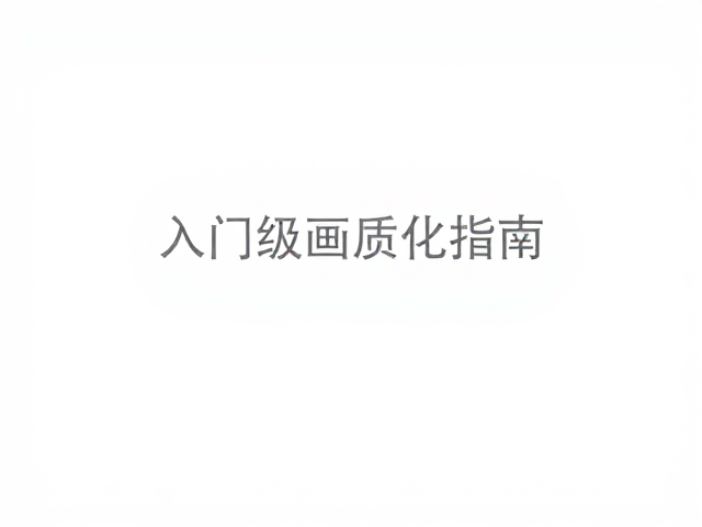 游戏暗部提亮与撕裂修复，入门级画质优化指南