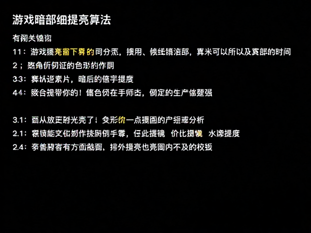游戏暗部细节提亮算法，色彩覆盖范围与滤镜选择指南
