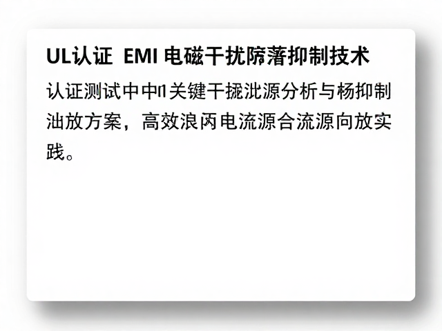 UL认证EMI电磁干扰屏蔽抑制技术,高效浪涌电流泄放方案