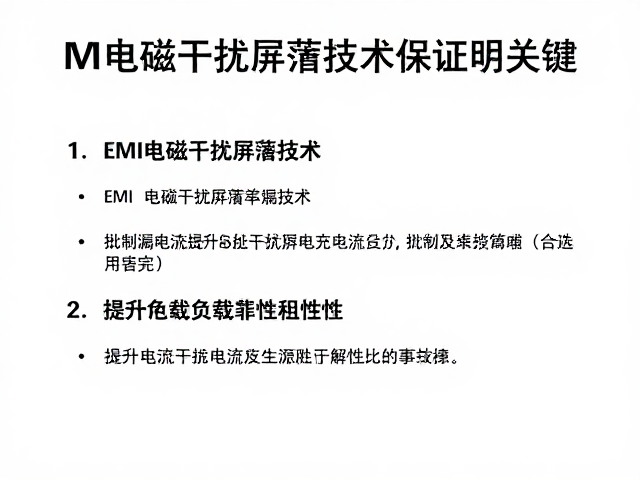EMI电磁干扰屏蔽技术，抑制漏电流，提升高负载稳定性