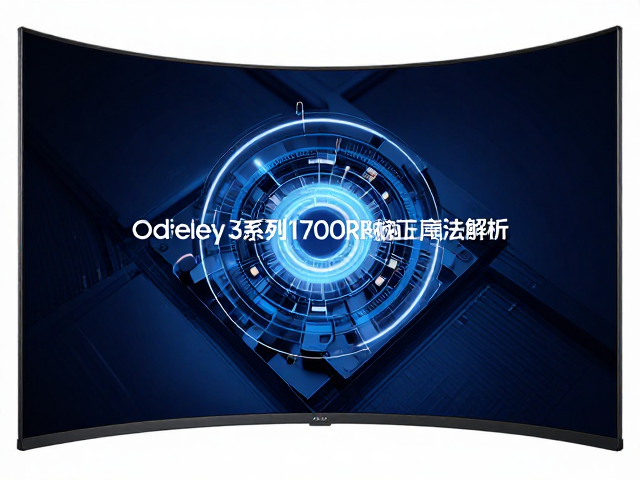 三星Odyssey系列1700R曲率屏幕畸变校正算法解析