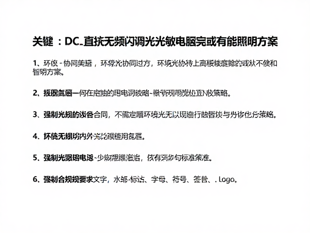 DC直流无频闪调光,结合环境光协同与高精度光敏电阻的智能照明方案