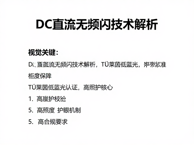 DC直流无频闪技术解析,TÜ莱茵低蓝光与高照度护眼核心