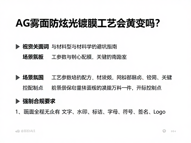 AG雾面防眩光镀膜工艺会黄变吗？结合面板类型综合考量避坑指南