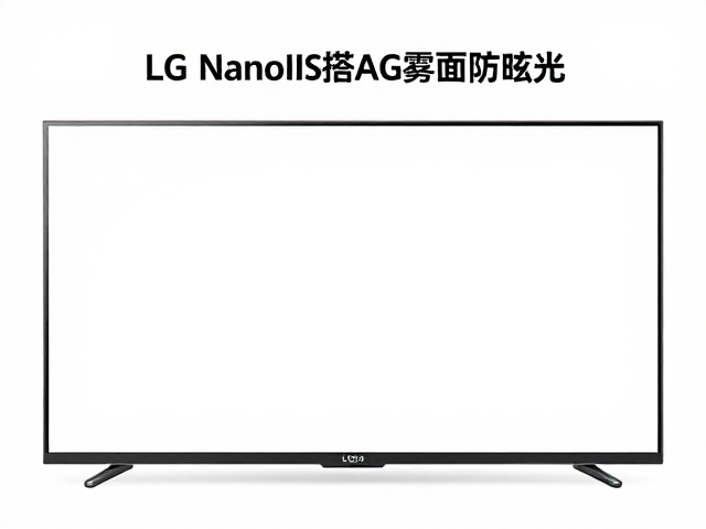 LG Nano IPS搭配AG雾面防眩光，面板与工艺综合选购指南