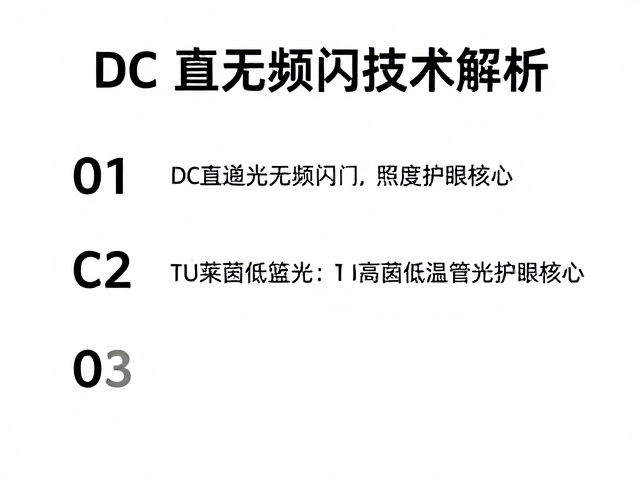 DC直流无频闪技术解析,TÜ莱茵低蓝光与高照度护眼核心