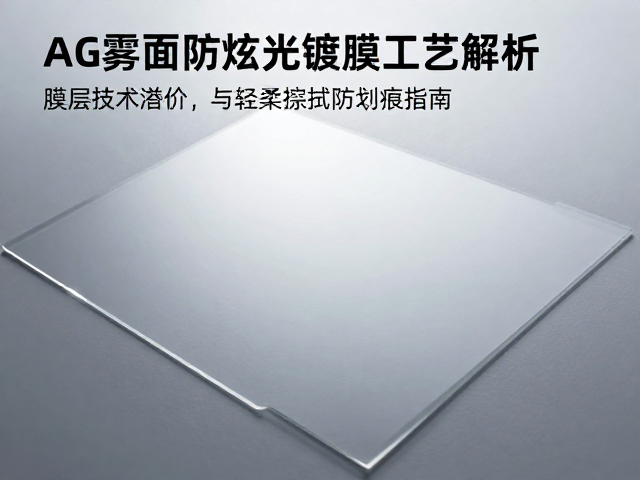 AG雾面防眩光镀膜工艺解析,膜层技术溢价与轻柔擦拭防划伤指南