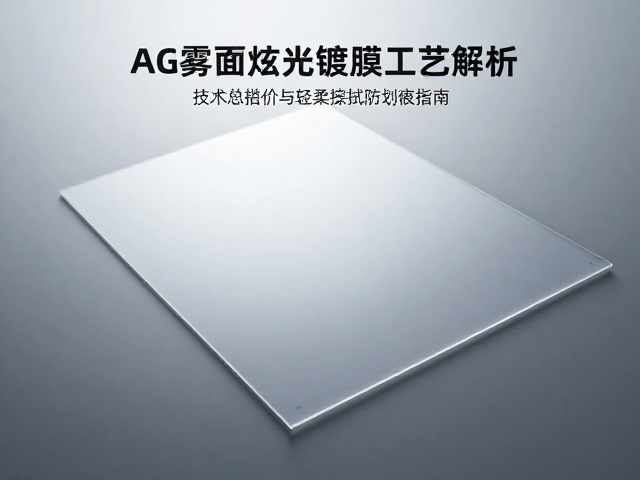 AG雾面防眩光镀膜工艺解析,膜层技术溢价与轻柔擦拭防划伤指南