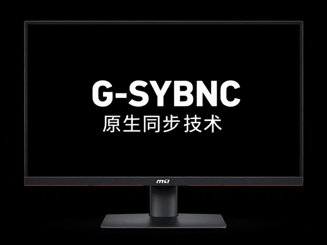 MSI显示器G-Sync原生同步技术，画面平滑无撕裂详解