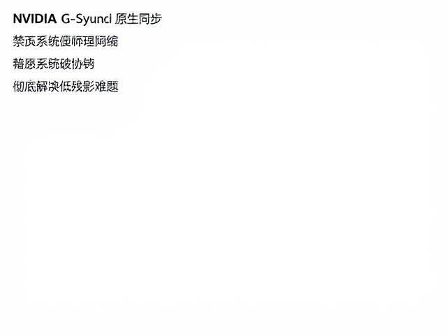 NVIDIA G-Sync原生同步,禁用系统垂直同步,彻底解决低残影难题