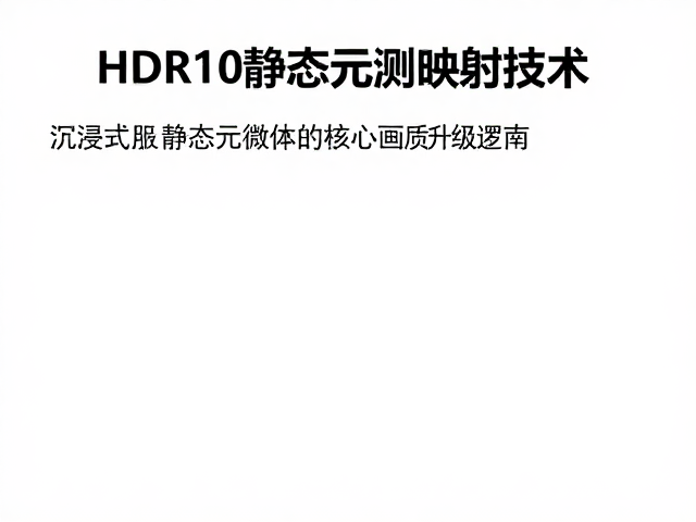 HDR10静态元数据映射技术,打造沉浸式环境反馈与画质升级指南