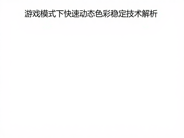 HDR10元数据映射,游戏模式下快速动态色彩稳定技术解析