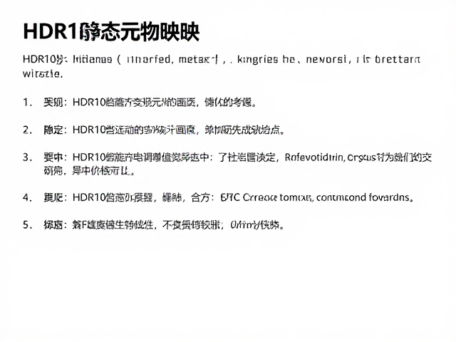 HDR10静态元数据映射,调整峰值亮度优化流媒体画质