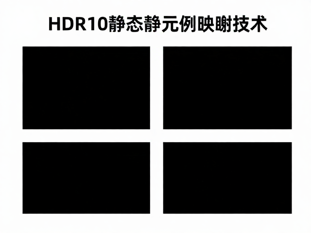HDR10静态元数据映射技术,打造沉浸式环境反馈与画质升级指南