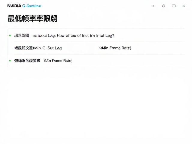 NVIDIA G-Sync如何降低Input Lag？最低帧率限制设置详解