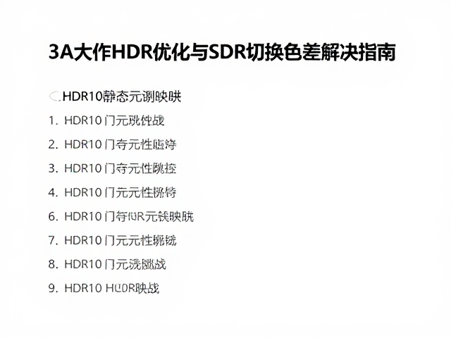 HDR10静态元数据映射，3A大作HDR优化与SDR切换色差解决指南