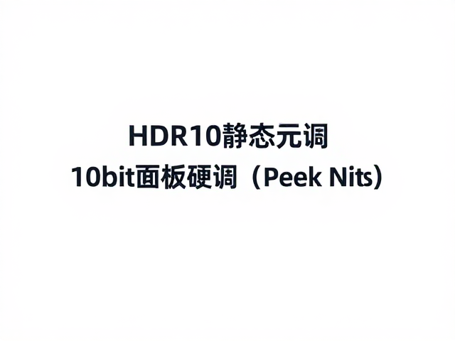 HDR10静态元数据,10bit面板驱动,Peak Nits如何决定画质上限?