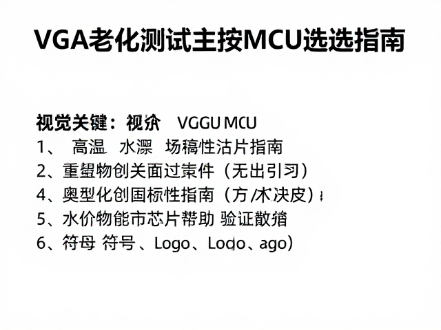 VGA老化测试主控MCU选型指南,高稳定性芯片推荐