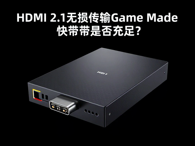HDMI 2.1无损传输,Game Mode下带宽是否充足?