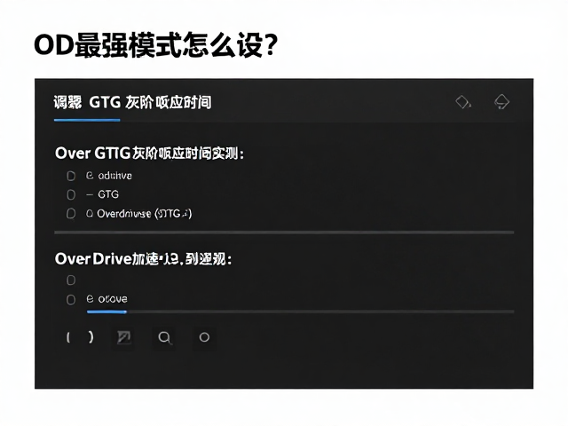 OD最强模式怎么设？调校GTG灰阶响应时间，OverDrive加速实测